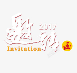 年会邀请函素材