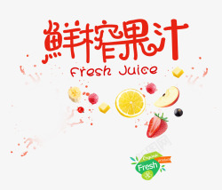 鲜榨果汁艺术字鲜榨果汁高清图片
