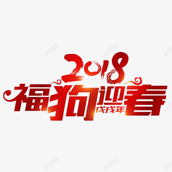 中国风2018狗年艺术字png免抠素材_88icon https://88icon.com 2018 卡通 戊戌年 新年 春节 福狗迎春 红色的 艺术字