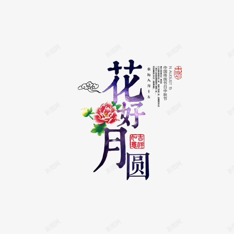 花好月圆字体png免抠素材_88icon https://88icon.com PSD免抠 中秋字体 免抠大图 手绘 花朵 高清免抠