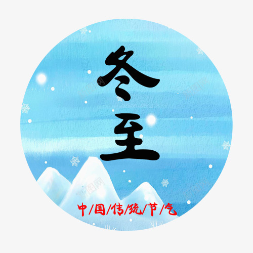 扁平化装饰冬至节气圆形标签png免抠素材_88icon https://88icon.com 传统冬至 白色装饰 简约 节日宣传 节日装饰 雪景装饰