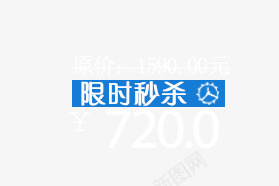 限时秒杀png免抠素材_88icon https://88icon.com 价格展示 促销价格 限时秒杀