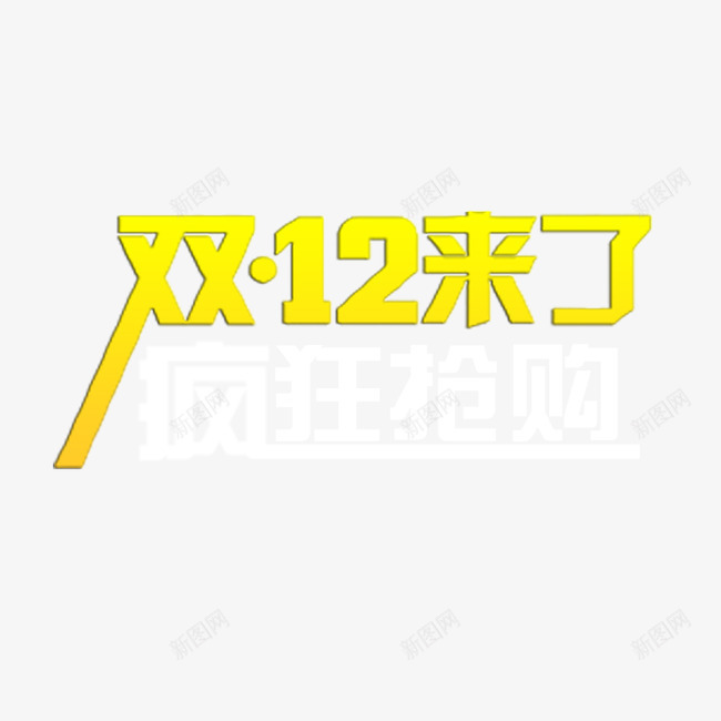 双12来了艺术字png免抠素材_88icon https://88icon.com 双12 双12来了 字体设计 疯狂抢购 艺术字