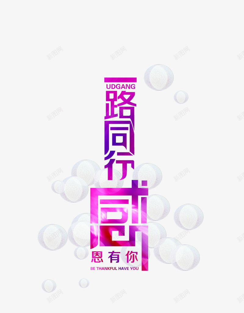 一路同行字体png免抠素材_88icon https://88icon.com PSD 一路同行 字体 设计