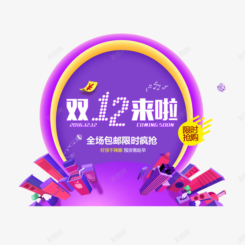 紫色双12来啦psd免抠素材_88icon https://88icon.com 促销 光泽 双12 圆环 彩色 打折 来啦 活动 紫色