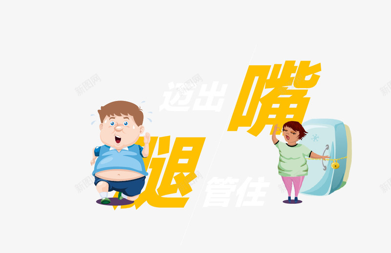 迈开腿管住嘴矢量图eps免抠素材_88icon https://88icon.com 减肥 女生 男生 管住嘴 迈开腿 迈开腿管住嘴 矢量图