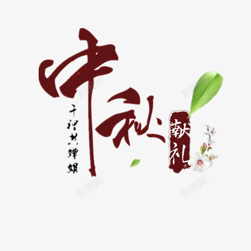 中秋献礼png免抠素材_88icon https://88icon.com 中秋节 卡通有趣 桂花 矢量字体 艺术字 设计字体