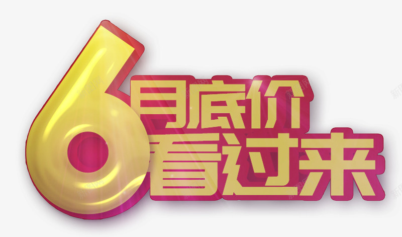 6月底价看过来艺术字PSDpng免抠素材_88icon https://88icon.com 618 6月 PSD 年中大促 底价 果冻字体 看过来 艺术字