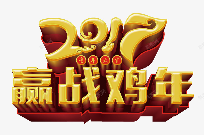 2017赢战鸡年png免抠素材_88icon https://88icon.com 公司年会 新年快乐 鸡年艺术字