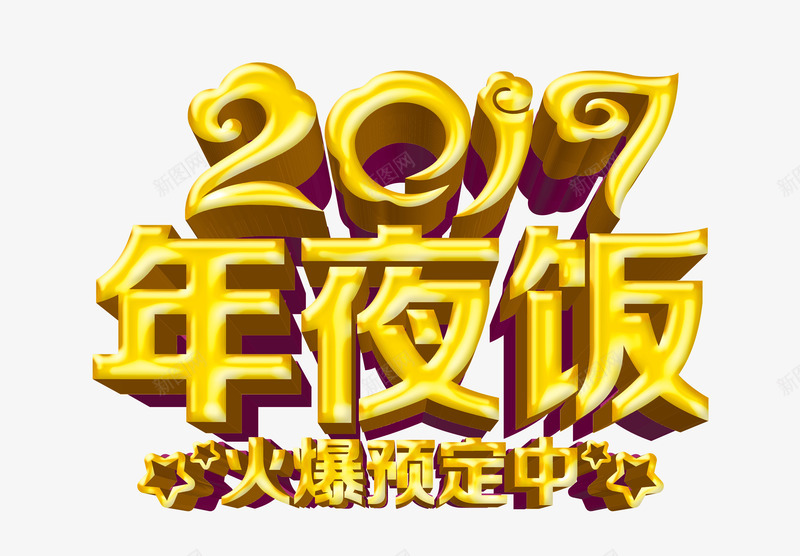 2017年夜饭png免抠素材_88icon https://88icon.com 团圆饭 年 年夜饭X展架 年夜饭单页 年夜饭宣传单 年夜饭背景 年夜饭菜谱 鸡年年夜饭