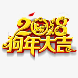 2018狗年大吉素材