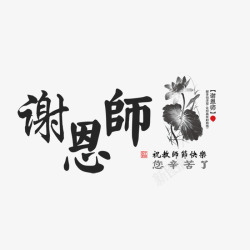 中国风水墨教师节快乐素材