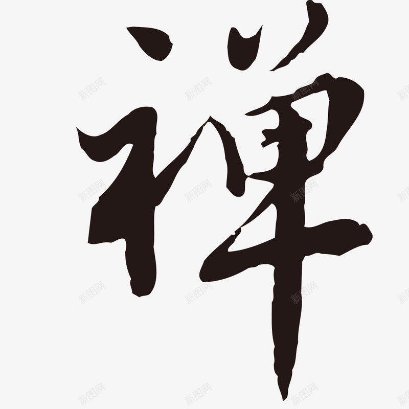 禅字水墨书法字png免抠素材_88icon https://88icon.com 书法字 水墨字 禅字