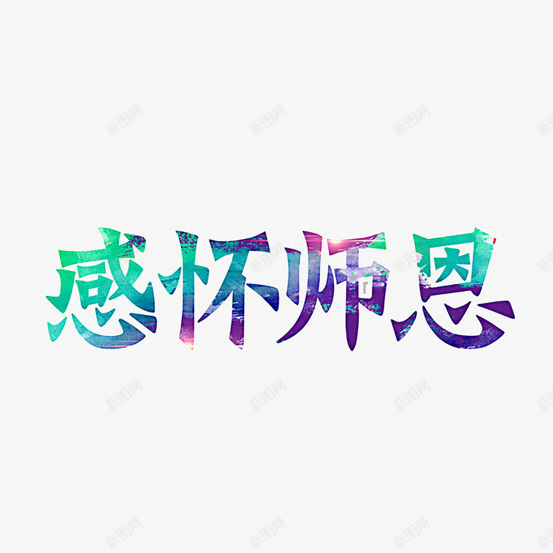 教师节艺术字png免抠素材_88icon https://88icon.com 910教师节 师恩 感恩 教师节 绚丽字体 老师 艺术字