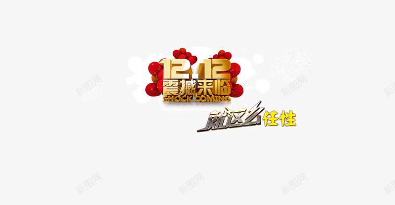 1212震撼来袭艺术字psd免抠素材_88icon https://88icon.com 1212 banner艺术字 双十二 震撼来袭