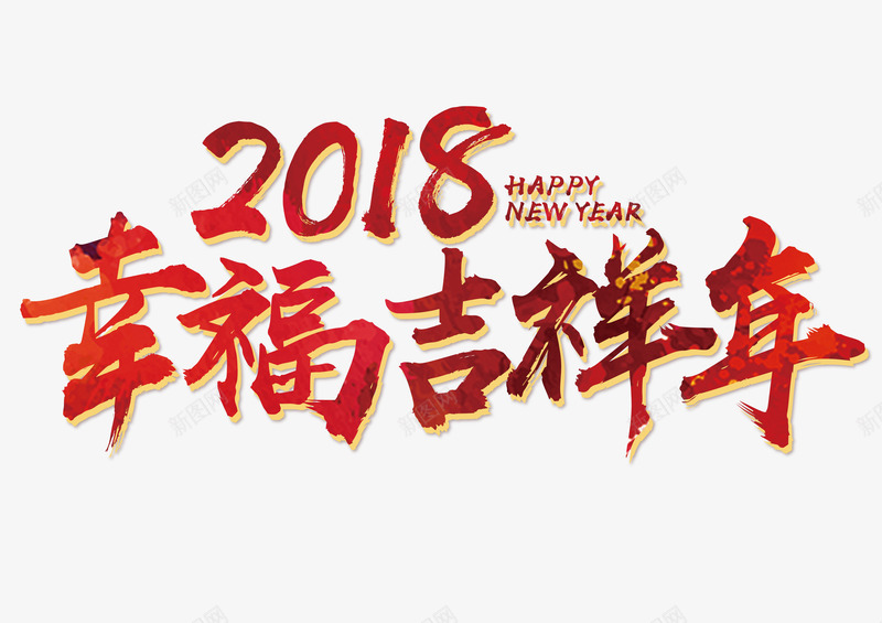 2018幸福吉祥年红色书法png免抠素材_88icon https://88icon.com 2018幸福吉祥年 2018幸福吉祥年红色书法矢量艺术字免费下载 2018春节 喜迎狗年 新年快乐 狗年大吉 红色书法矢量艺术字