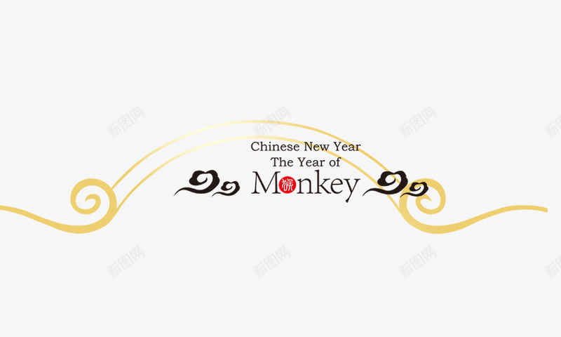 monkeypng免抠素材_88icon https://88icon.com monkey 猴年 英文字母 金色祥云