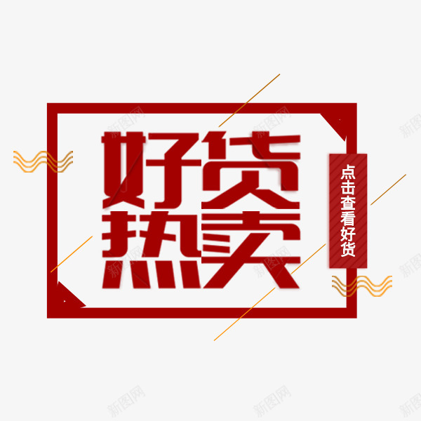 好货热卖红色标签png免抠素材_88icon https://88icon.com 促销 冬季新品 好货热卖 文案排版 标签 电商 红色