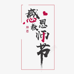 心形字体设计感恩教师节高清图片