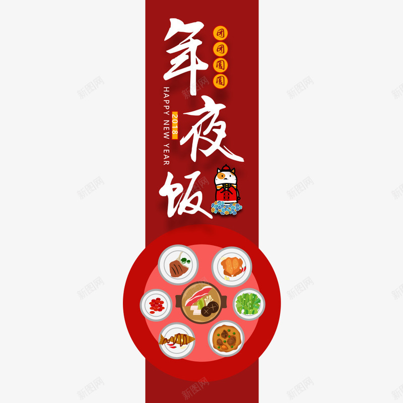 2018年夜饭中国风海报png免抠素材_88icon https://88icon.com 中国风 传统节日 团圆饭 年夜饭 春节 海报设计 食物