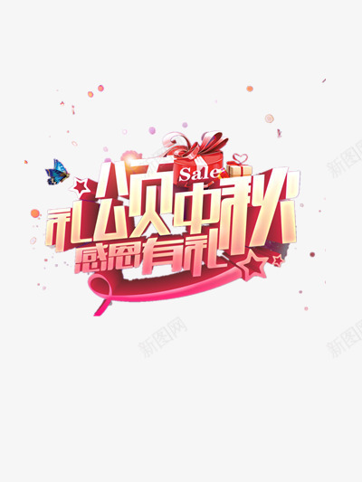 中秋有礼png免抠素材_88icon https://88icon.com 中秋 中秋佳节 中秋节 八月十五 团圆 感恩有礼 月饼节 节日 节日促销 赏月