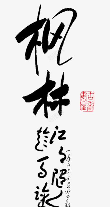 书法作品png免抠素材_88icon https://88icon.com 中国风 书法作品 艺术字