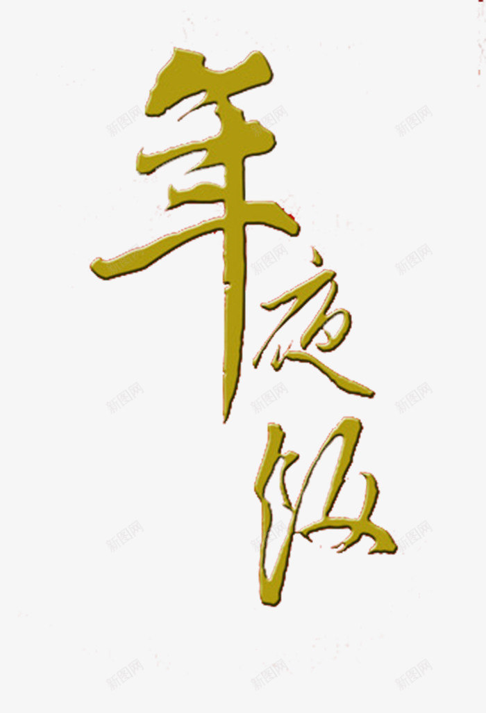 年夜饭书法艺术字png免抠素材_88icon https://88icon.com 书法 年夜饭 艺术字 除夕