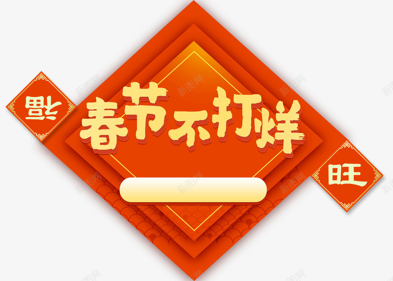 春节不打烊喜庆背景png免抠素材_88icon https://88icon.com 喜庆背景 新年 春节 春节不打烊 艺术字 过年 金色艺术字