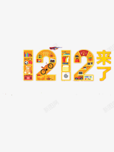 1212来了png免抠素材_88icon https://88icon.com 双12 艺术字 金色