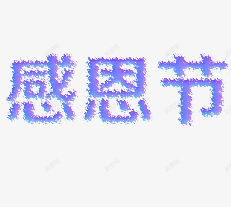 感恩节文字png免抠素材_88icon https://88icon.com 创意 感恩 感恩节 文字 紫色的 艺术字 节日