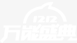 双12万能盛典素材