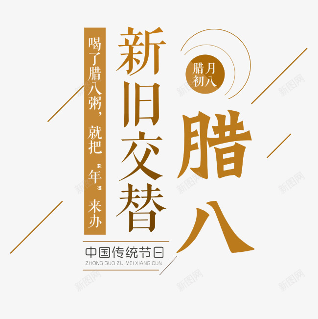 中国传统节日腊八节金色主题png免抠素材_88icon https://88icon.com 中国传统节日 促销 促销海报 电商海报 腊八粥 腊八节 腊八节主题 腊八节促销 腊八节特惠 艺术字