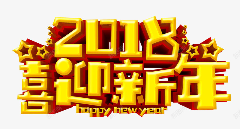 2018喜迎新年png免抠素材_88icon https://88icon.com 2018年 新年 新春 春节 狗年 立体字 艺术字 金色