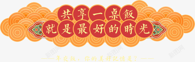 中国风年夜饭艺术字png免抠素材_88icon https://88icon.com 国风 年夜饭 艺术