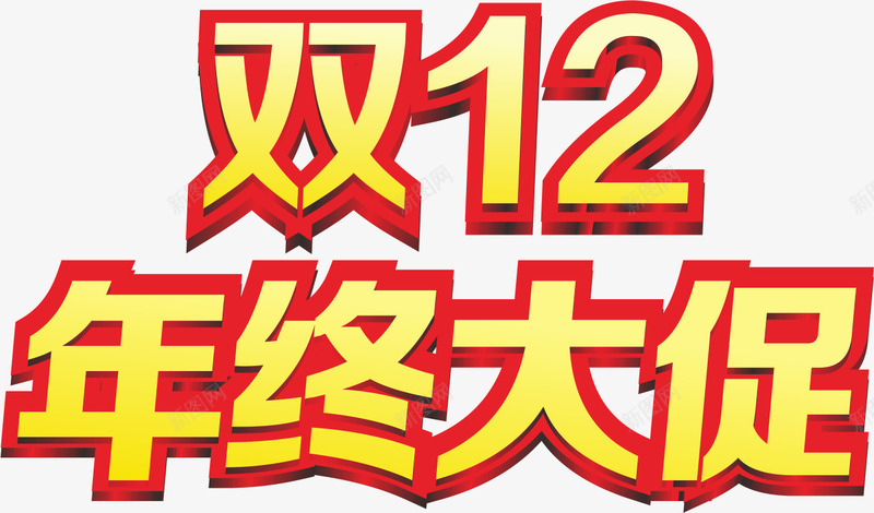 黄色红边框双12年终大促销美术字舞台灯光png免抠素材_88icon https://88icon.com 12 促销 年终 灯光 美术字 舞台 边框 黄色