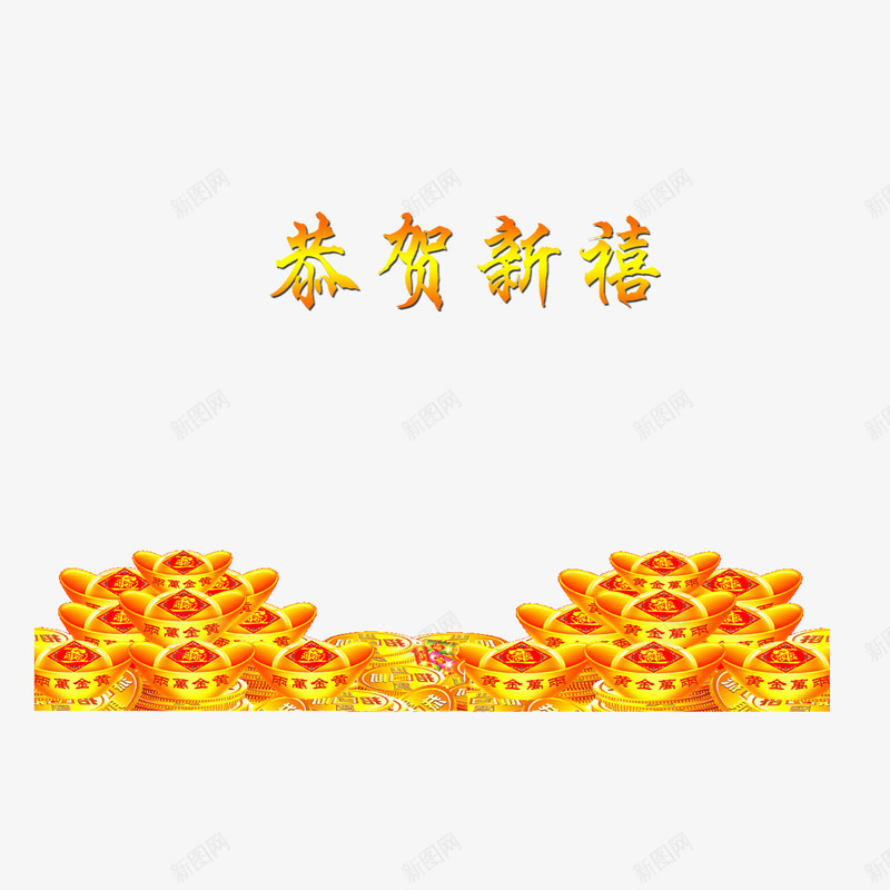 春节恭贺新禧除夕png免抠素材_88icon https://88icon.com 恭贺新禧 春节 金元宝 除夕