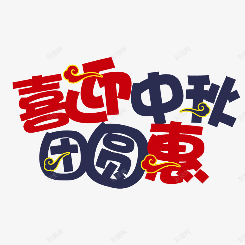 喜迎中秋团圆惠png免抠素材_88icon https://88icon.com PNG图形 PNG装饰 中秋节 喜迎中秋团圆惠 文字 装饰