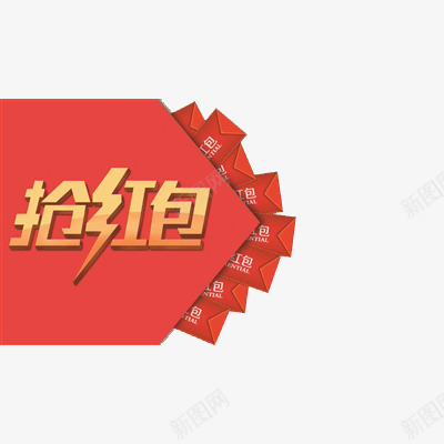 抢红包促销png免抠素材_88icon https://88icon.com 免费淘宝促销海报素材 双12狂欢节抢红包优惠素材下载 抢红包png素材下载 红包 红色