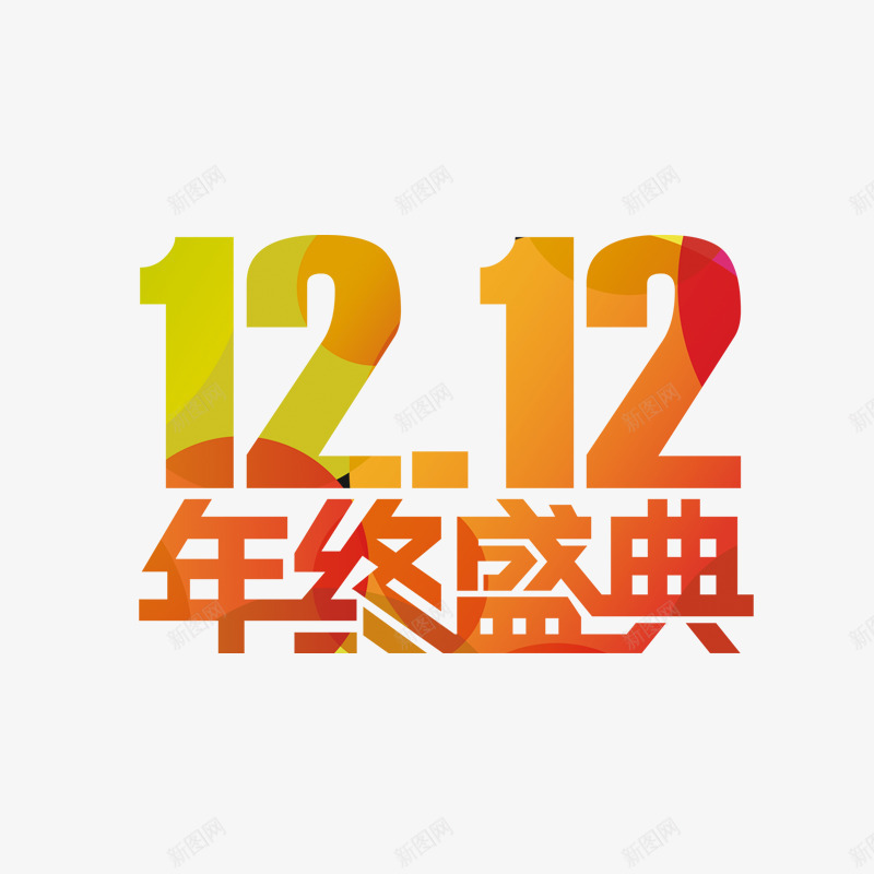 手绘彩色双12艺术字png免抠素材_88icon https://88icon.com 12 彩色 艺术