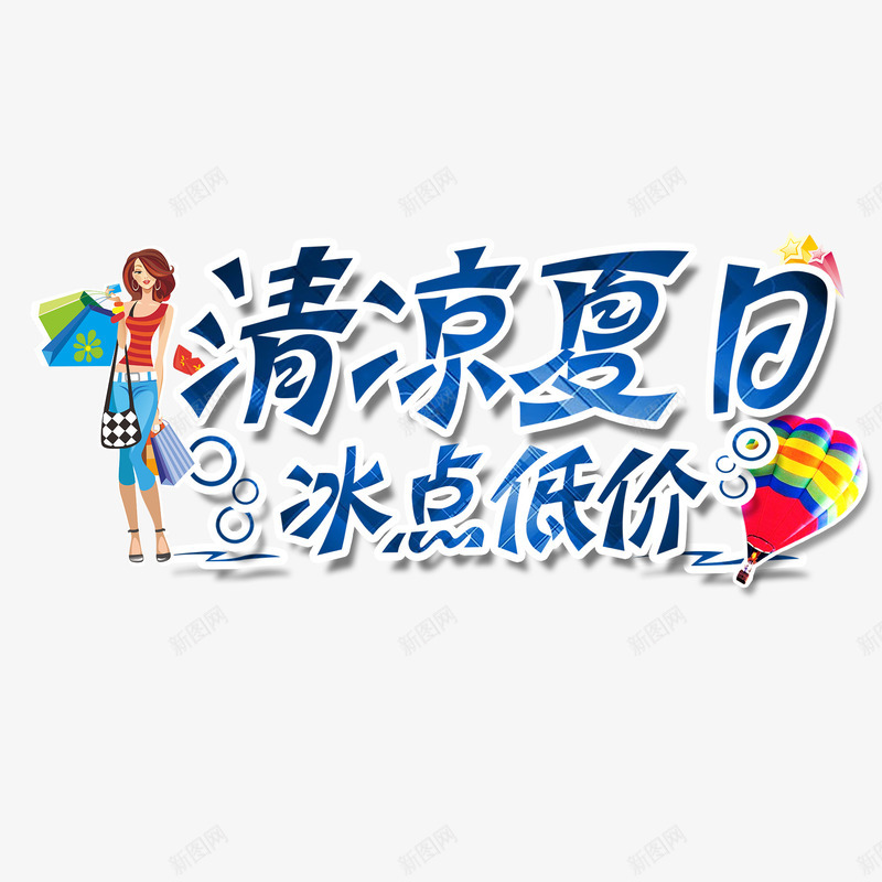 卡通艺术字清凉夏日冰点低价png免抠素材_88icon https://88icon.com 卡通艺术字 小清新 标签 海报装饰 深蓝色 电商 购物