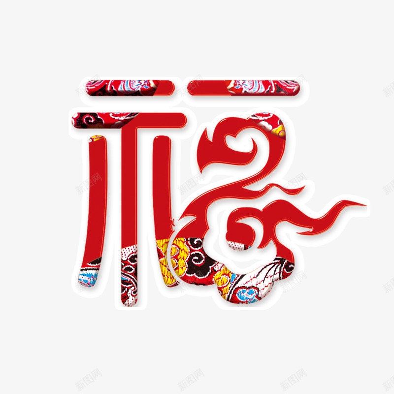 花色福字过年png免抠素材_88icon https://88icon.com 春节 福字 花色 除夕