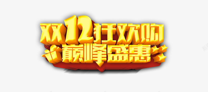 巅峰盛惠双12狂欢够立体字效png免抠素材_88icon https://88icon.com 12 巅峰 狂欢 立体