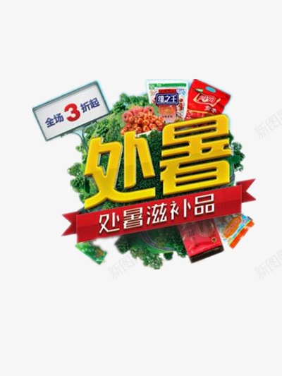 处暑滋补品png免抠素材_88icon https://88icon.com 优惠 促销 折扣 标签 补品 购物