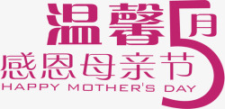 温馨五月感恩母亲节粉色节日字体素材