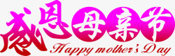 紫色感恩母亲节节日字体素材