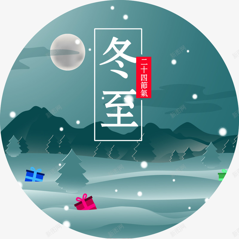 冬至海报插画png免抠素材_88icon https://88icon.com 24节气 24节气冬至 冬至 冬至吃饺子 冬至字体设计 冬至插画 冬至海报插画 冬至海报素材 冬至海报装饰 冬至海报装饰排版