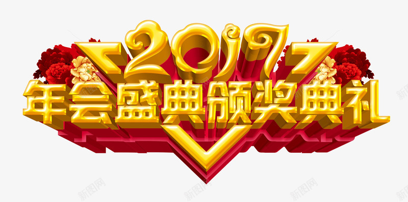 2017颁奖典礼png免抠素材_88icon https://88icon.com 2017年 年会 新年免抠素材库 新年免费素材 新年图片 新年素材 新年透明图片 艺术字 表彰