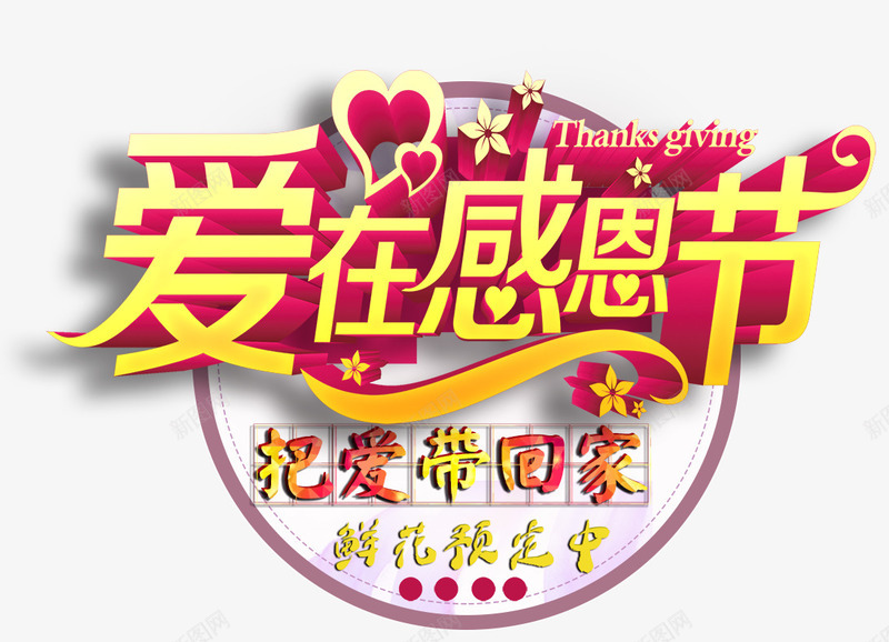 爱在感恩节把爱带回家png免抠素材_88icon https://88icon.com 感恩节海报 把爱带回家 爱在感恩节 爱在感恩节艺术字 鲜花海报 鲜花预定中