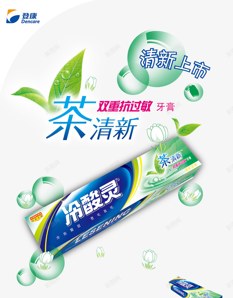 冷酸灵茶清新牙膏海报png_88icon https://88icon.com 冷酸灵 洗护用品 牙膏海报