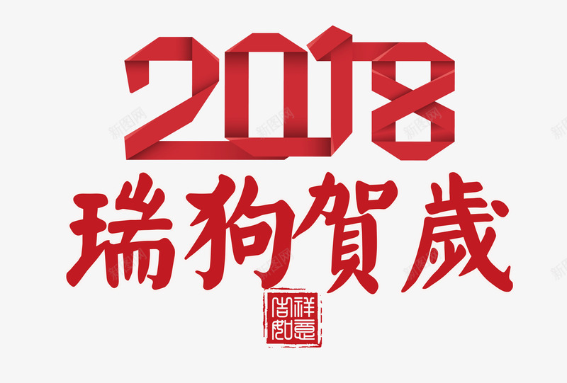 2018瑞狗贺岁png免抠素材_88icon https://88icon.com 2018年 中国风 折纸字 折纸文字 新春 狗年 红色 艺术字 贺岁